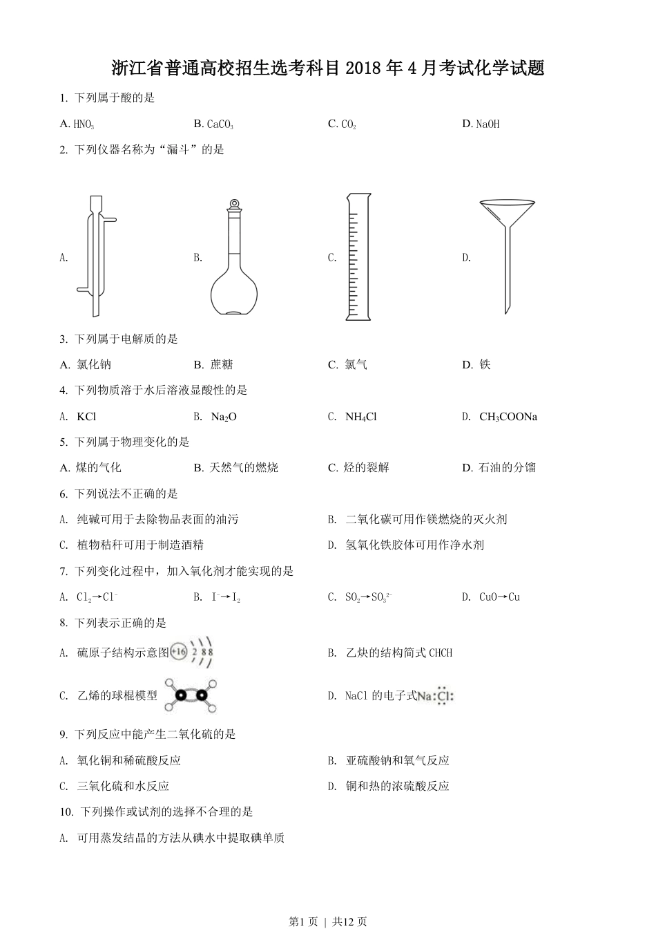 2018年高考化学试卷（浙江）（4月）（空白卷）.pdf_第1页