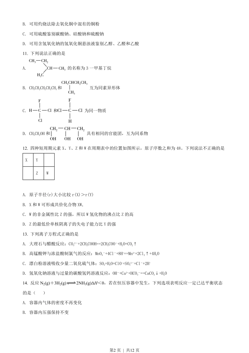 2018年高考化学试卷（浙江）（4月）（空白卷）.pdf_第2页