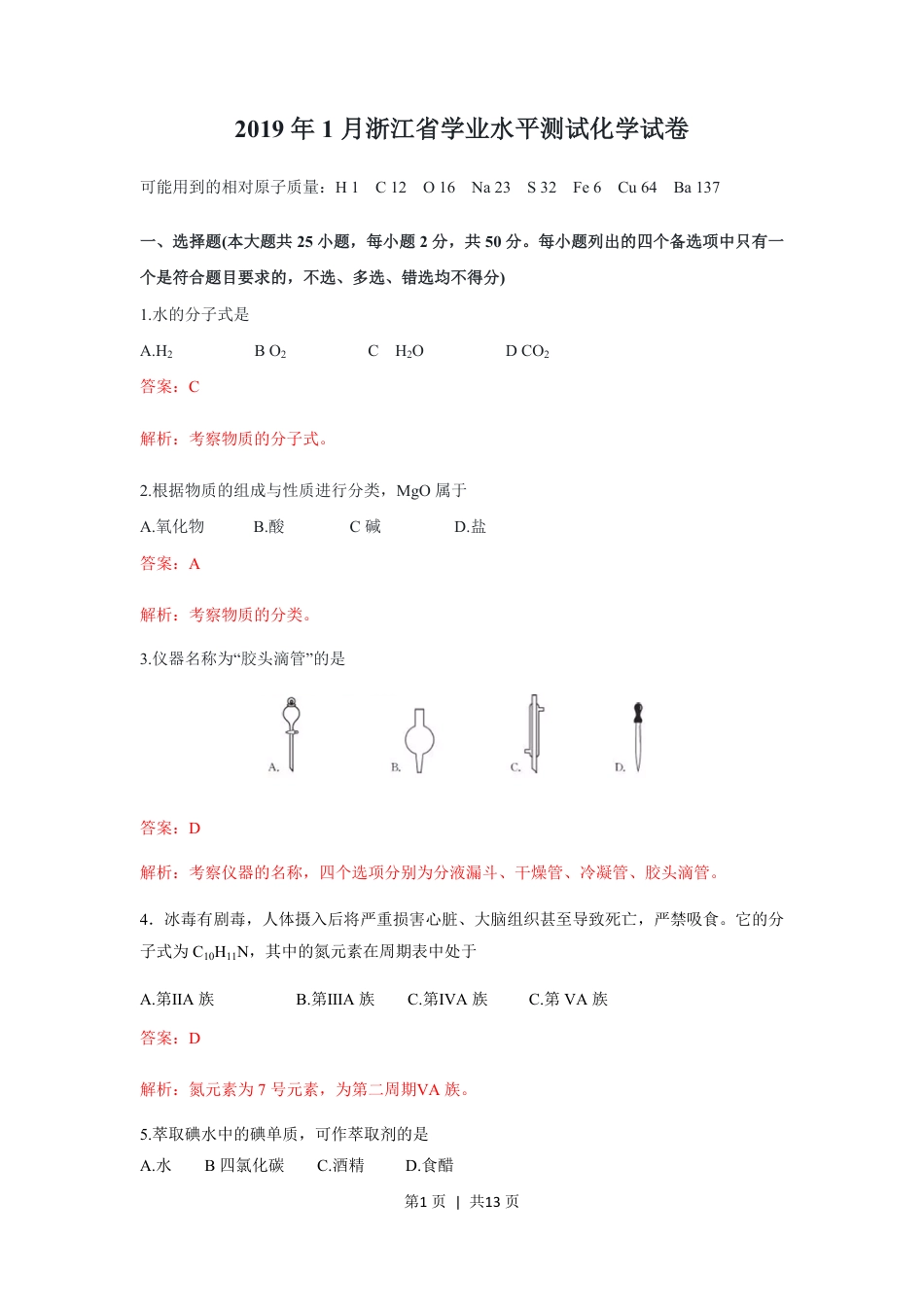2019年高考化学试卷（浙江）（1月）（解析卷）.pdf_第1页