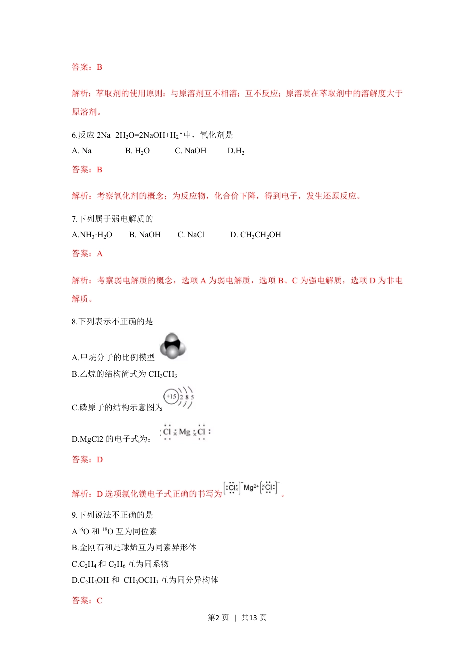 2019年高考化学试卷（浙江）（1月）（解析卷）.pdf_第2页