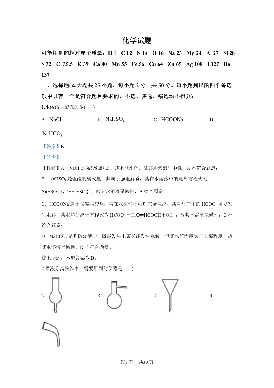 2020年高考化学试卷（浙江）（7月）（解析卷）.pdf_第1页