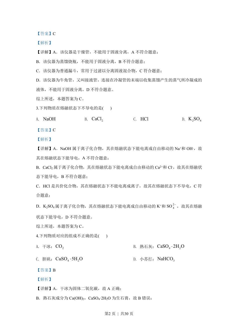 2020年高考化学试卷（浙江）（7月）（解析卷）.pdf_第2页