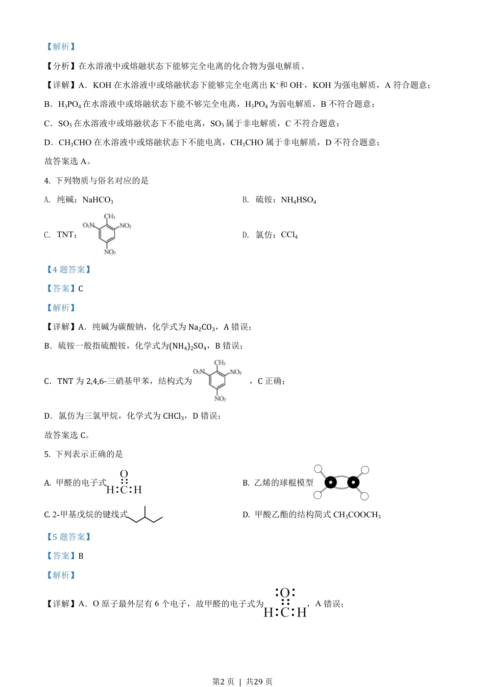 2021年高考化学试卷（浙江）（1月）（解析卷）.pdf_第2页