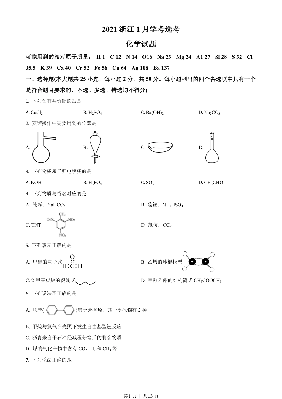 2021年高考化学试卷（浙江）（1月）（空白卷）.pdf_第1页