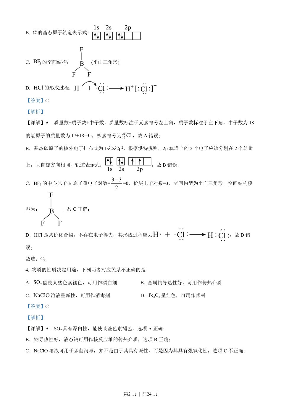 2023年高考化学试卷（浙江）（1月）（解析卷）.pdf_第2页