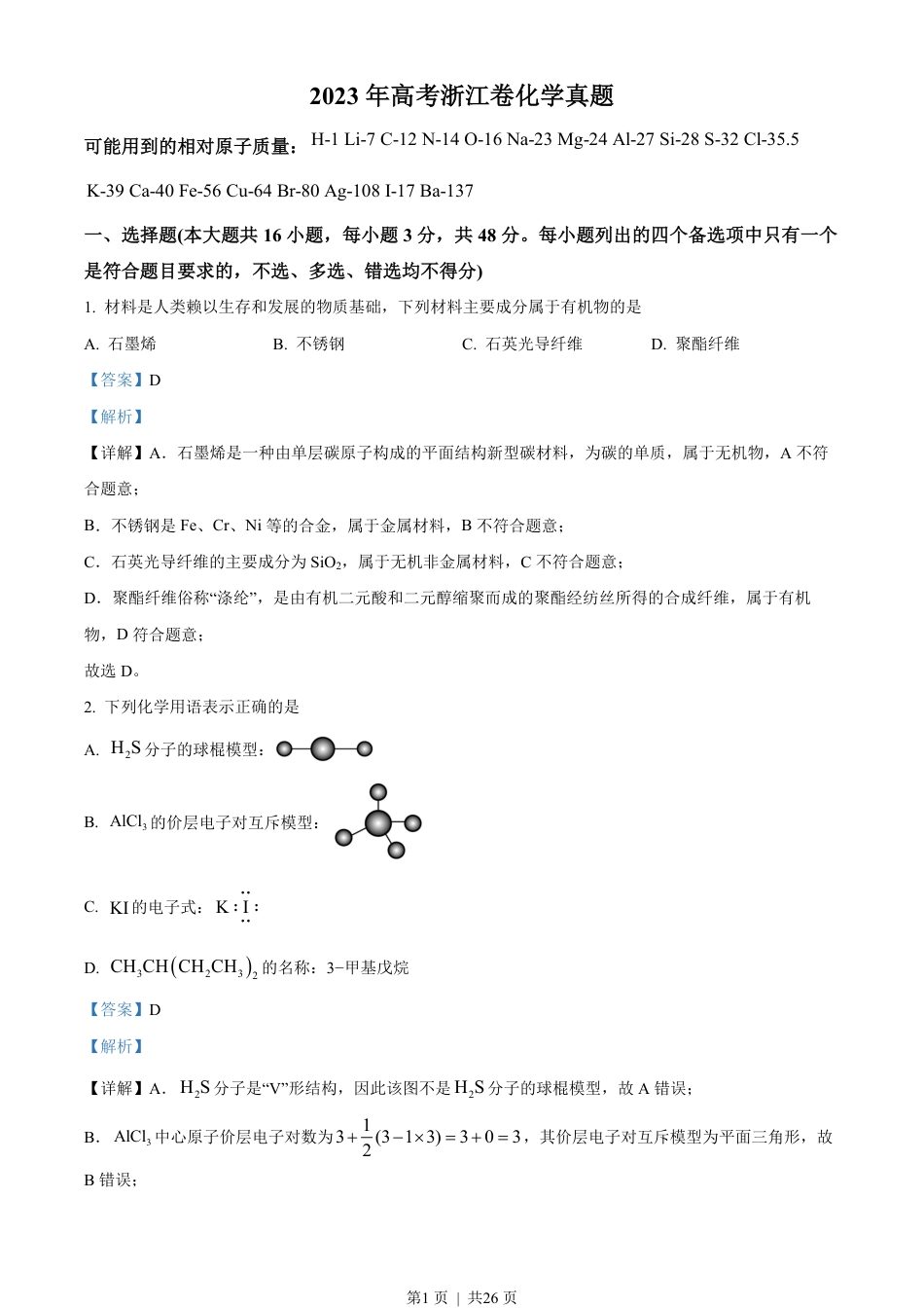 2023年高考化学试卷（浙江）（6月）（解析卷）.pdf_第1页