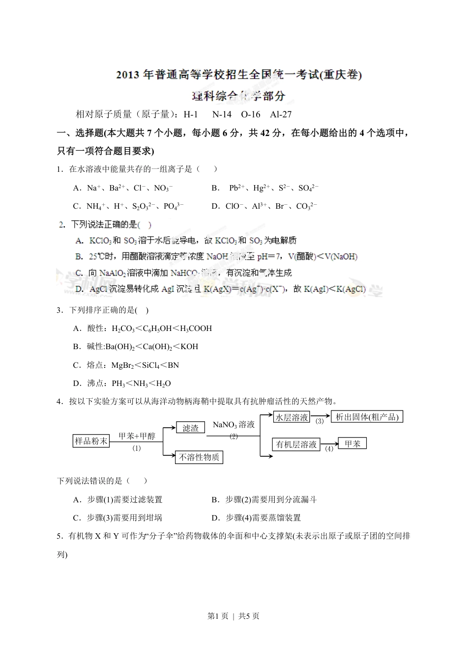 2013年高考化学试卷（重庆）（空白卷）.pdf_第1页