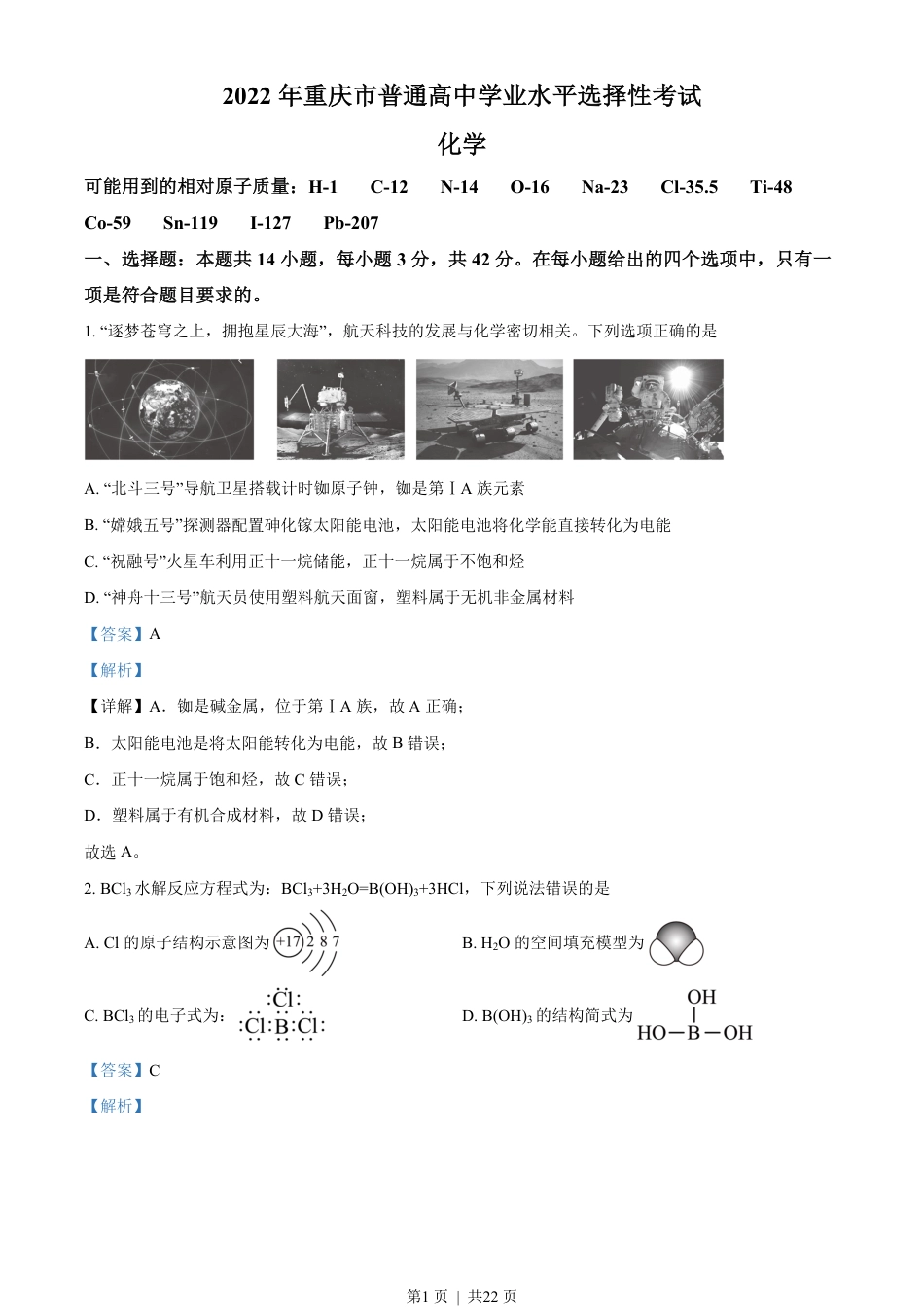 2022年高考化学试卷（重庆）（解析卷）.pdf_第1页