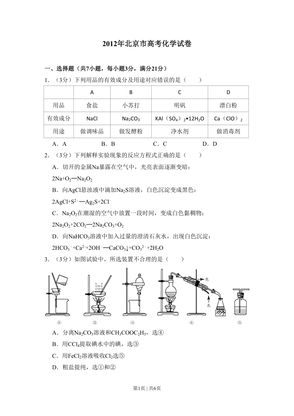 2012年高考化学试卷（北京）（空白卷）.pdf_第1页