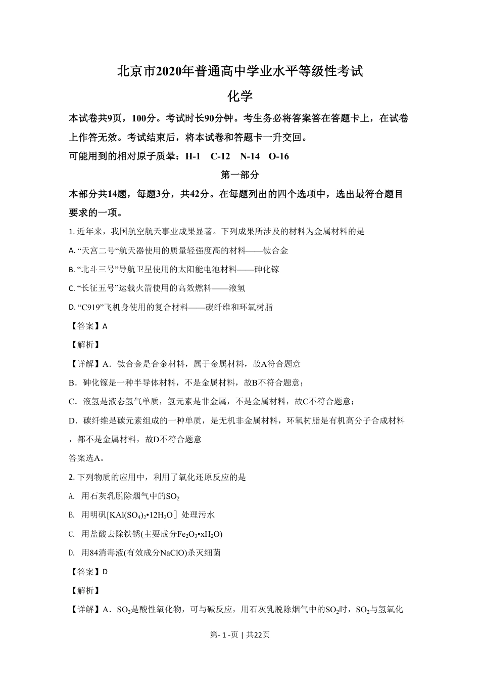 2020年高考化学试卷（北京）（解析卷）.pdf_第1页