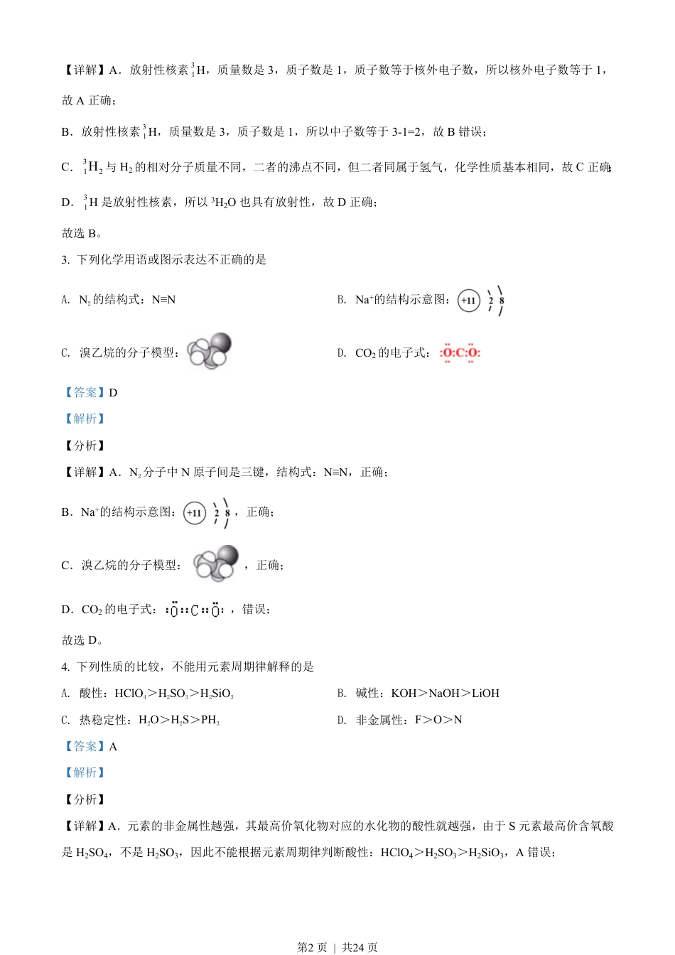2021年高考化学试卷（北京）（解析卷）.pdf_第2页