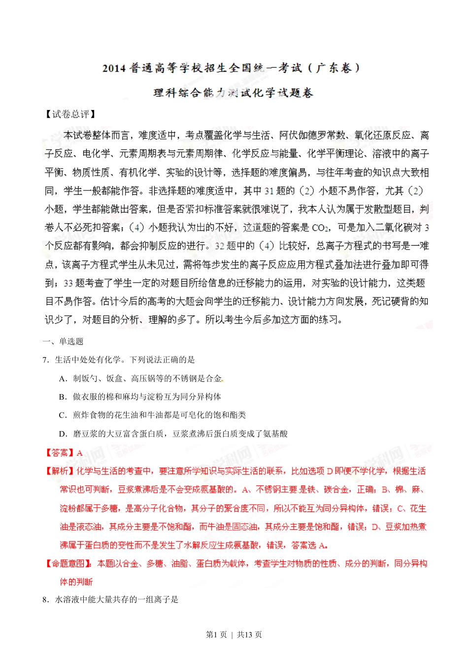 2014年高考化学试卷（广东）（解析卷）.pdf_第1页
