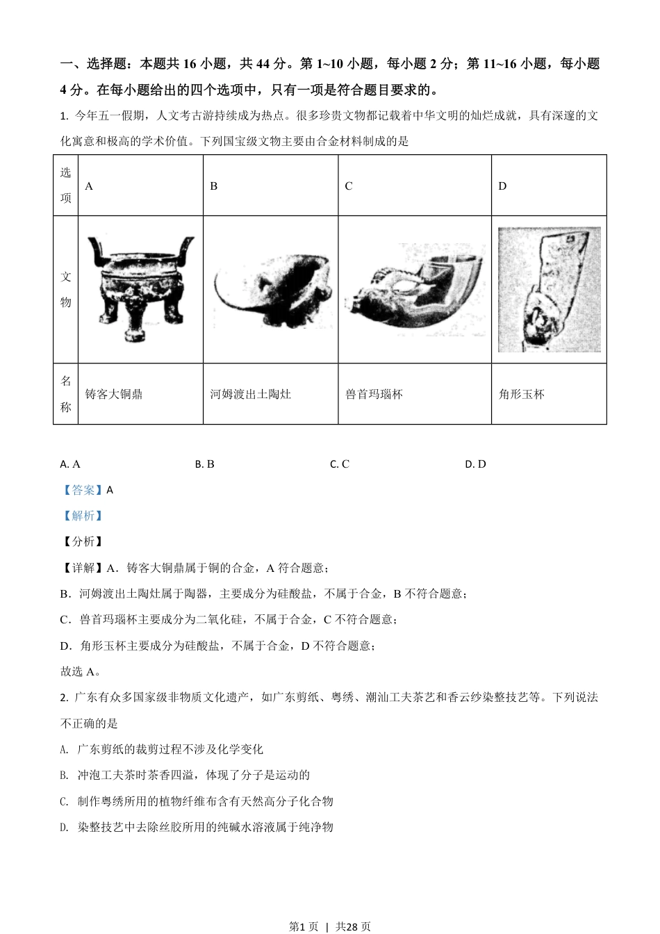 2021年高考化学试卷（广东）（解析卷）.pdf_第1页