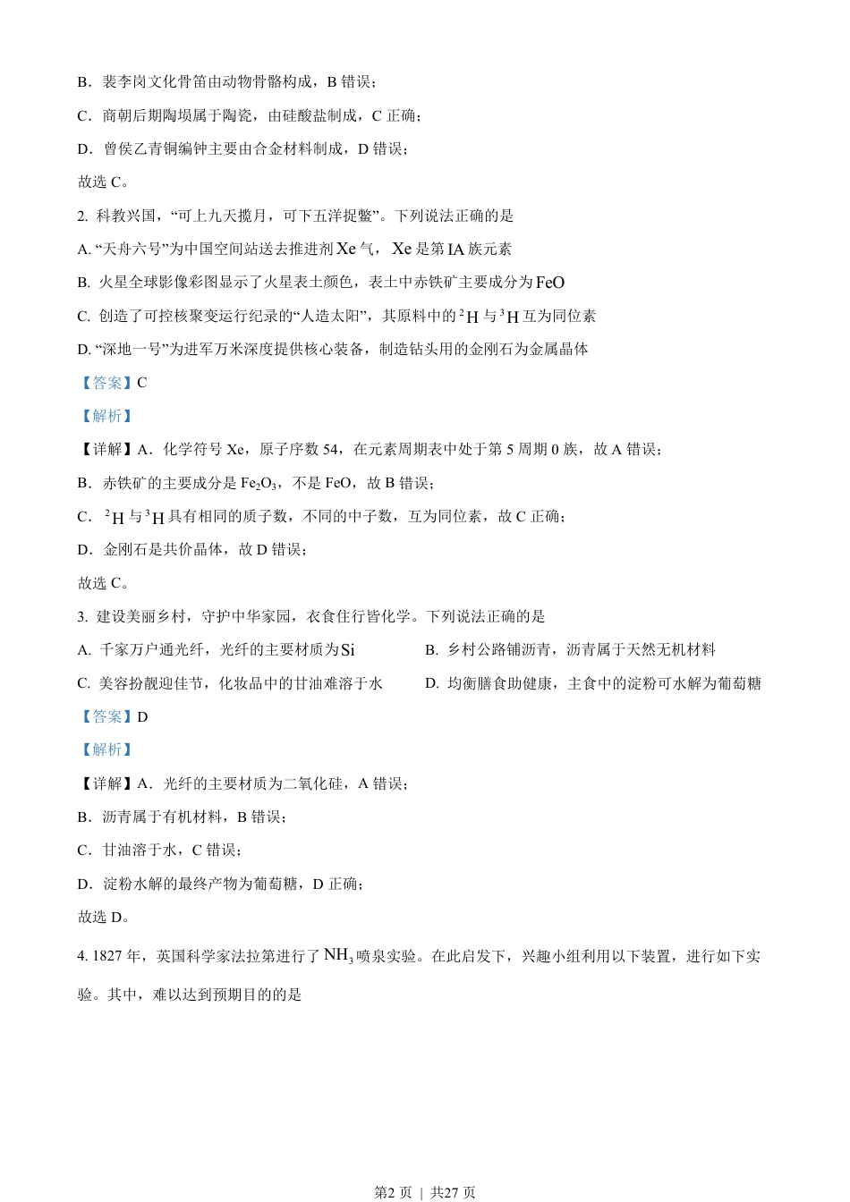 2023年高考化学试卷（广东）（解析卷）.pdf_第2页