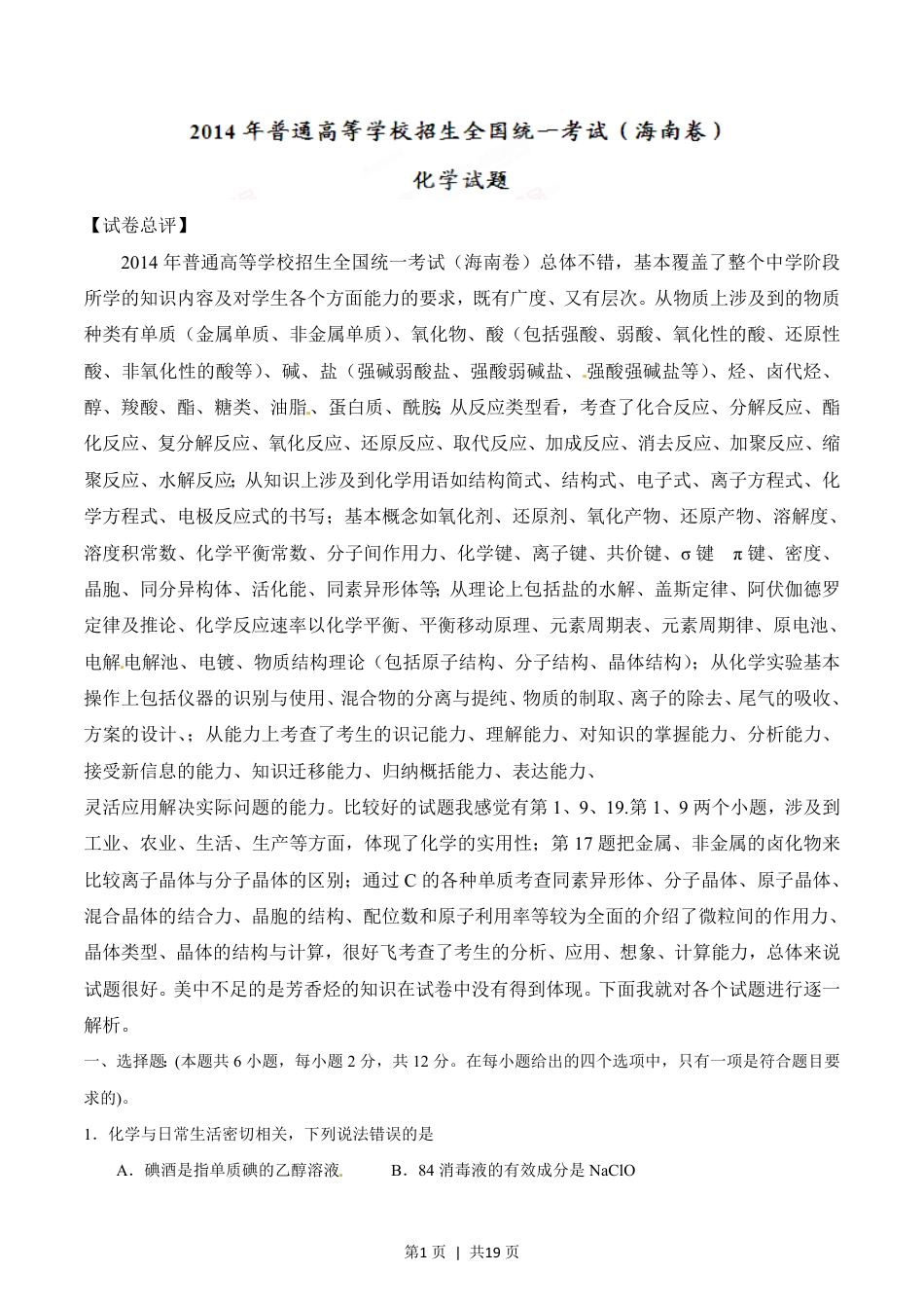 2014年高考化学试卷（海南）（解析卷）.pdf_第1页