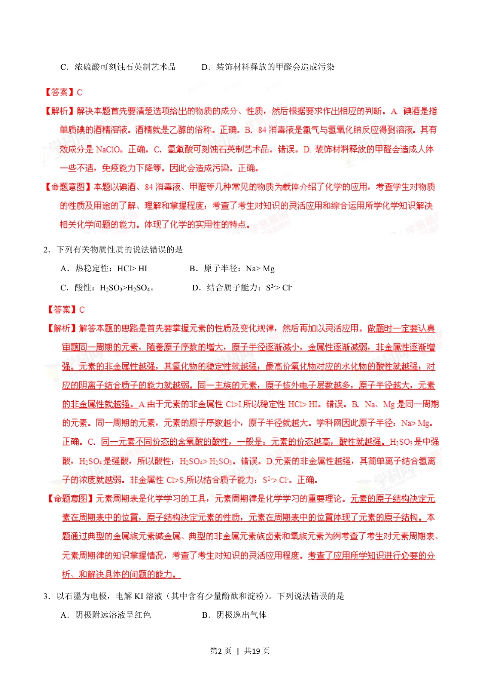 2014年高考化学试卷（海南）（解析卷）.pdf_第2页