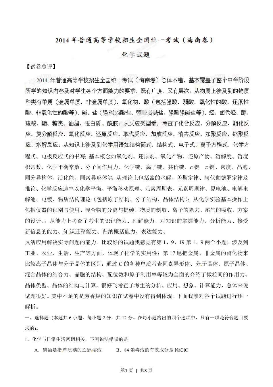 2014年高考化学试卷（海南）（空白卷）.pdf_第1页