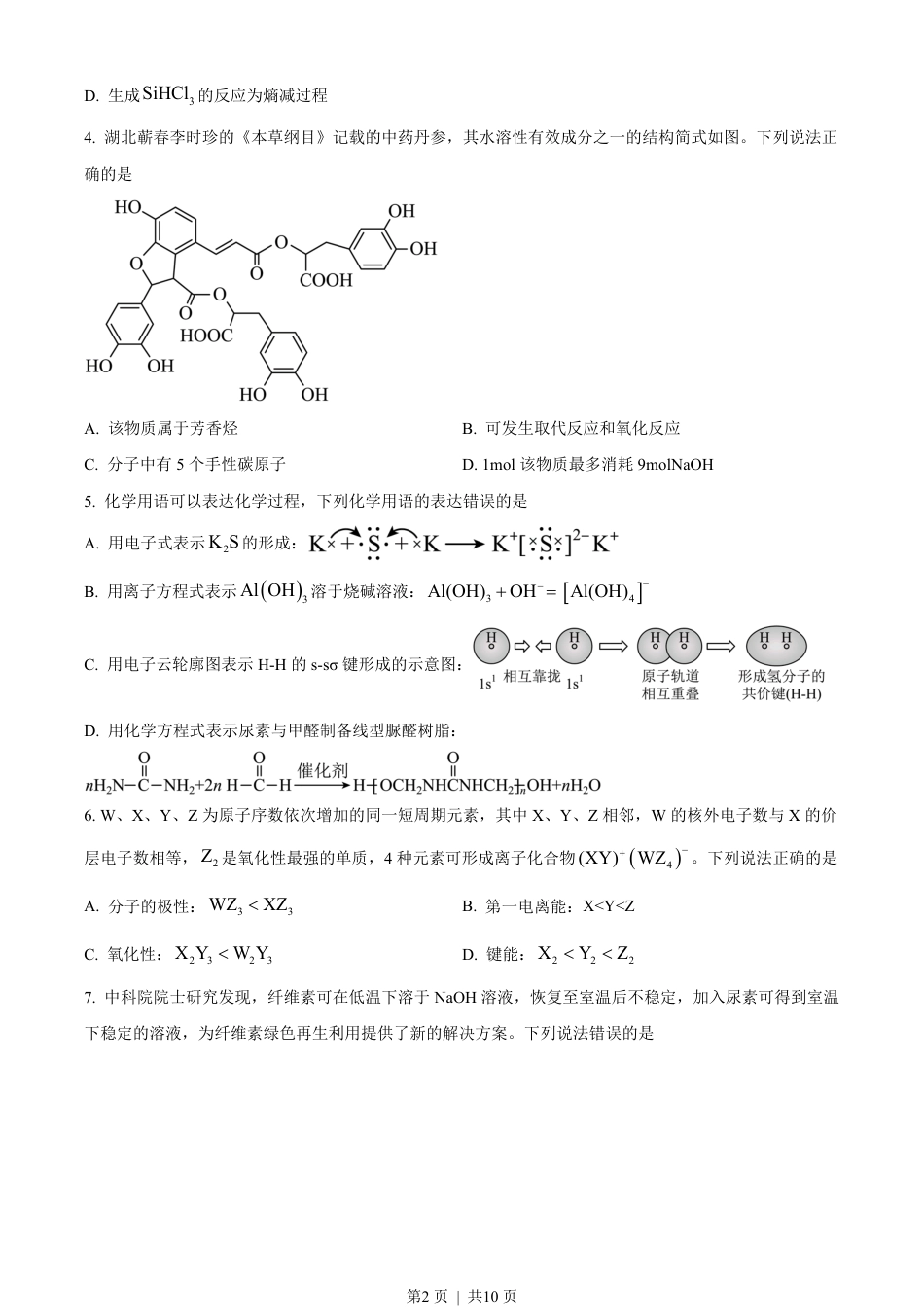 2023年高考化学试卷（湖北）（空白卷）.pdf_第2页