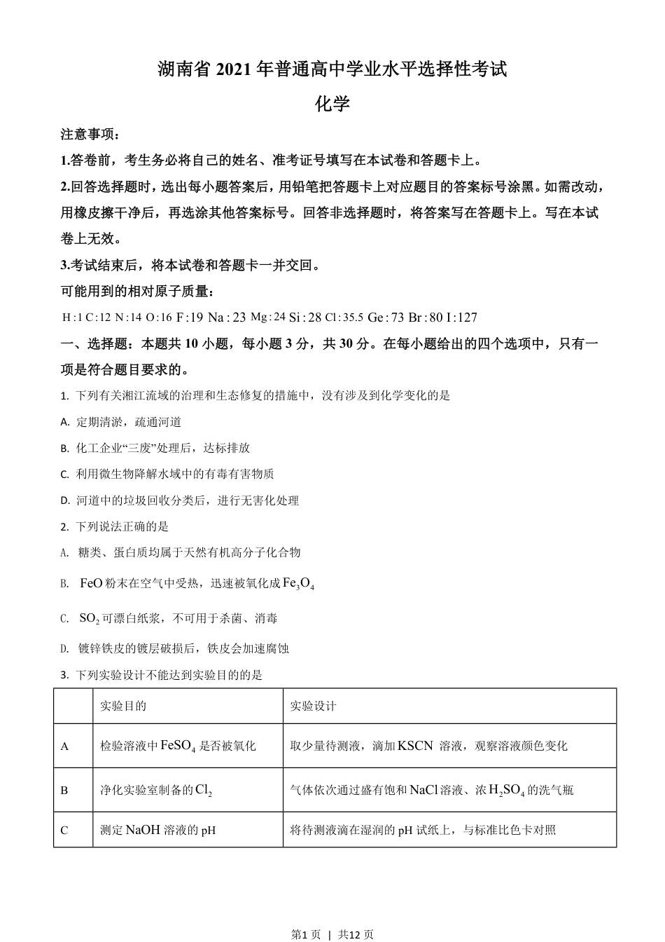 2021年高考化学试卷（湖南）（空白卷）.pdf_第1页