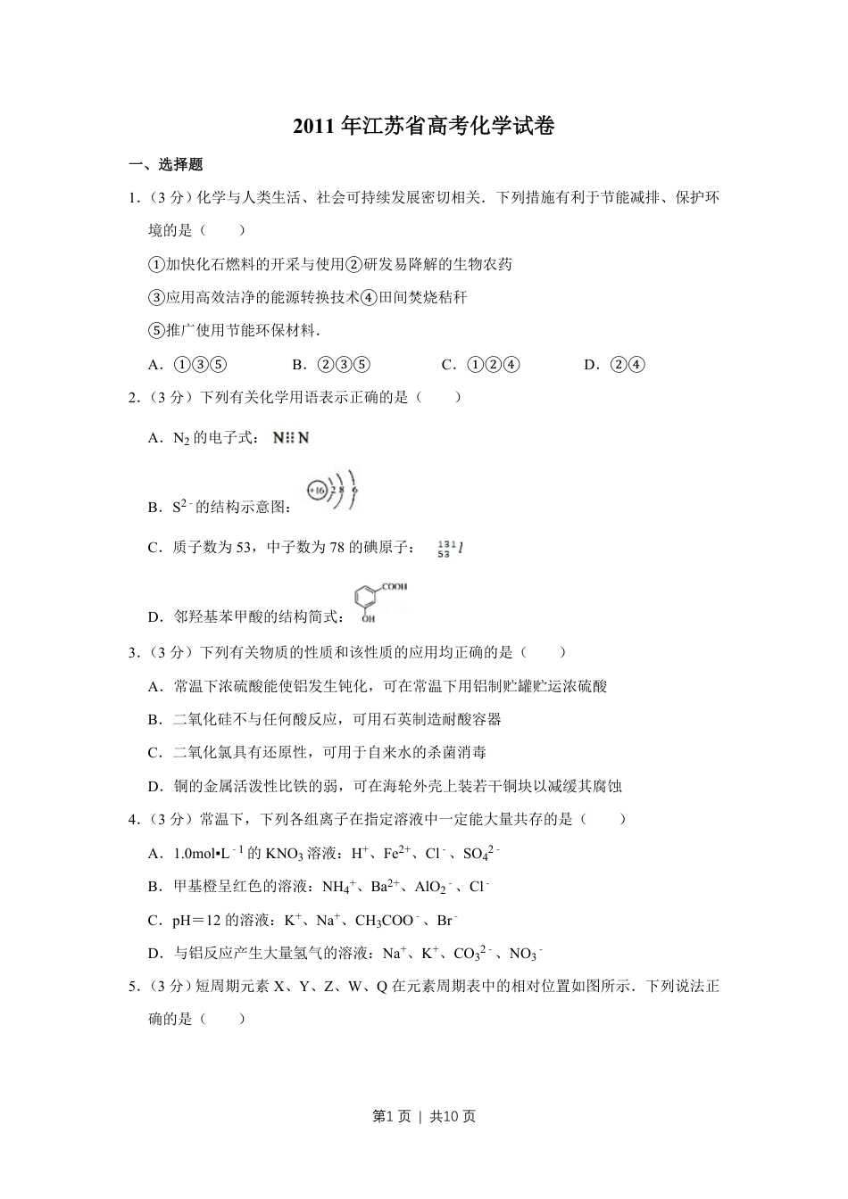 2011年高考化学试卷（江苏）（空白卷）.pdf_第1页
