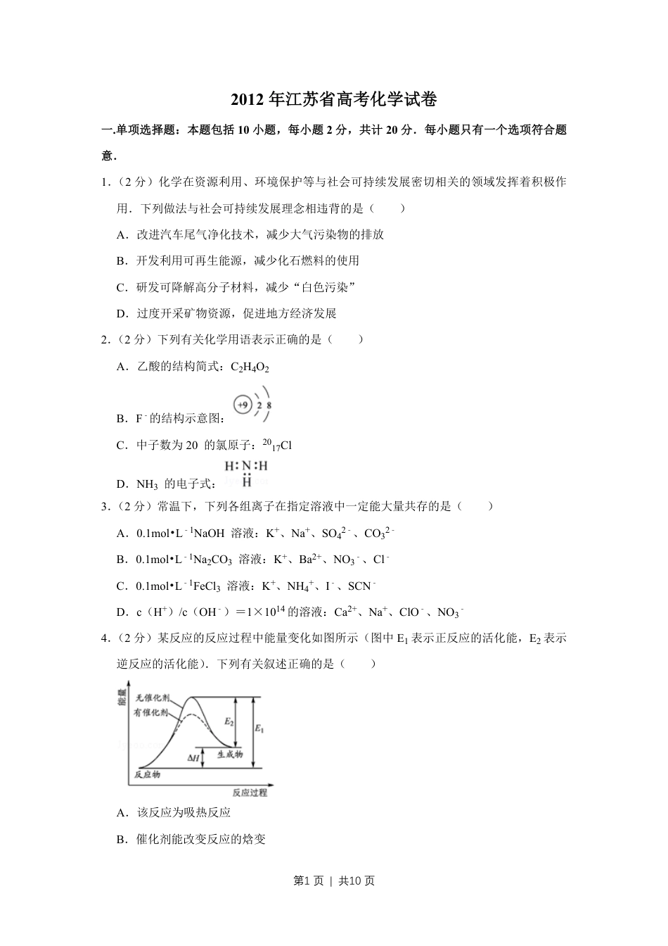 2012年高考化学试卷（江苏）（空白卷）   .pdf_第1页