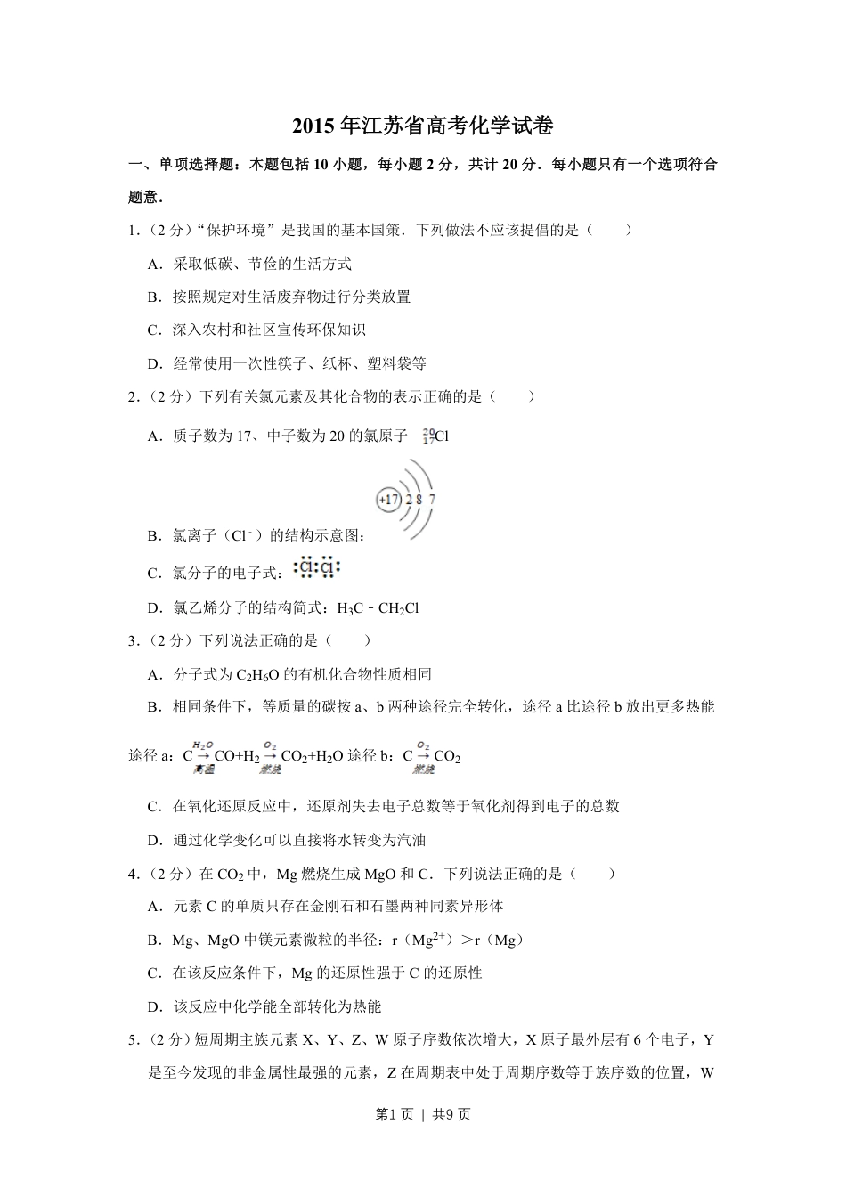2015年高考化学试卷（江苏）（空白卷）   .pdf_第1页