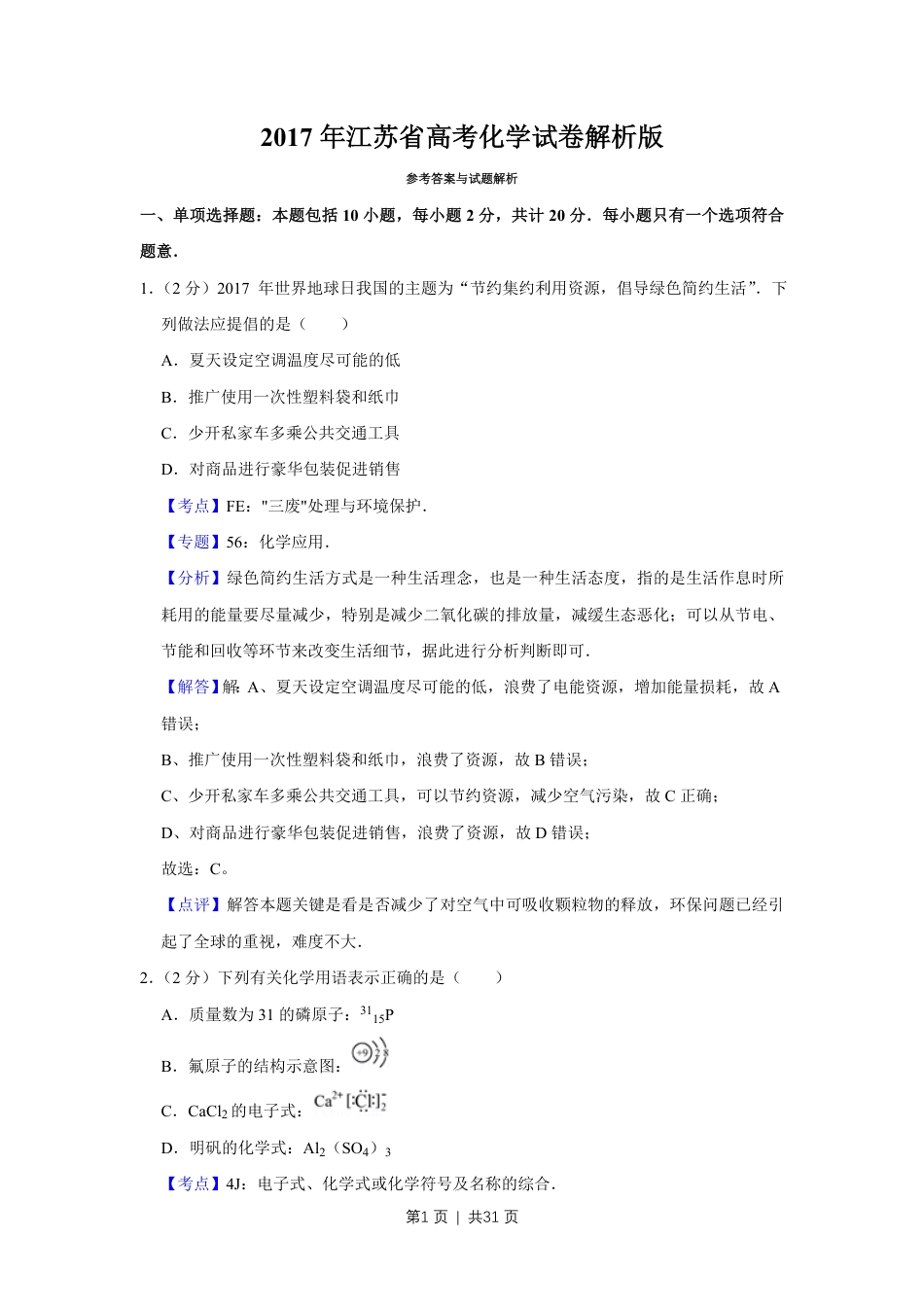 2017年高考化学试卷（江苏）（解析卷）   .pdf_第1页