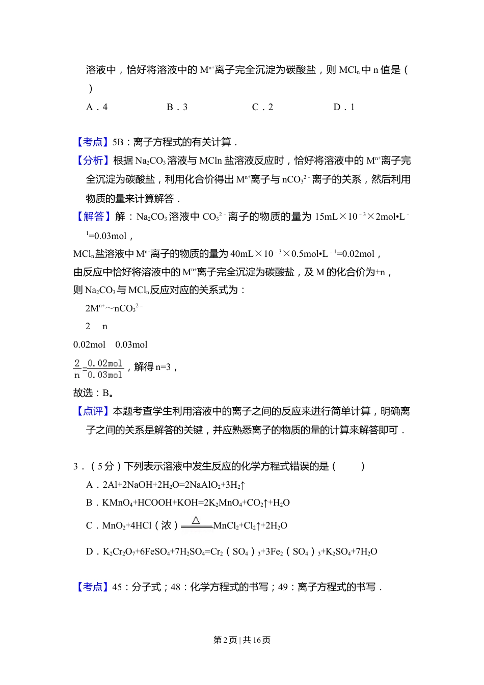2009年高考化学试卷（全国卷Ⅰ）（解析卷）.doc_第2页