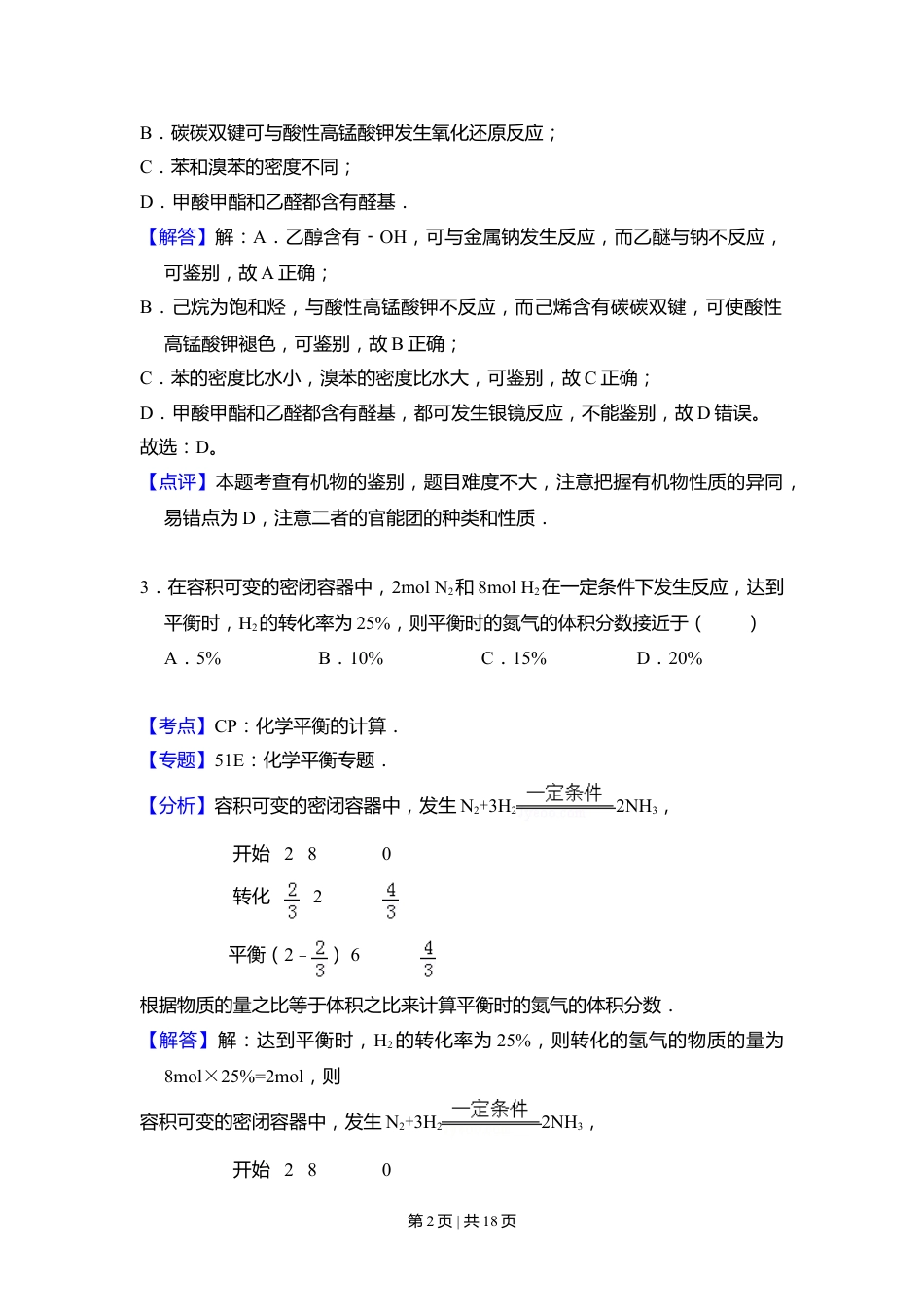 2011年高考化学试卷（大纲卷，全国Ⅱ卷）（解析卷）.doc_第2页