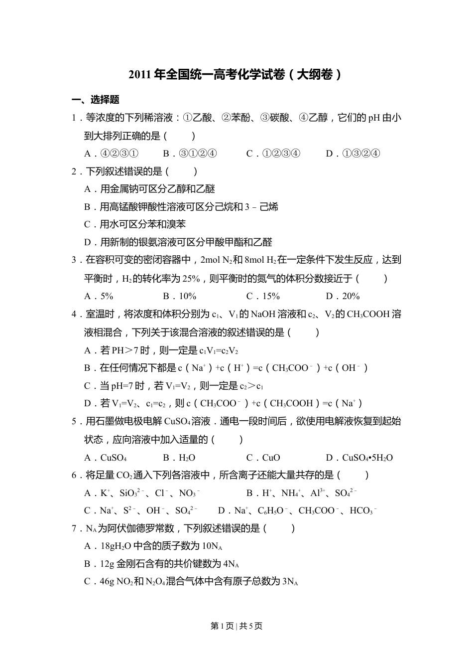 2011年高考化学试卷（大纲卷，全国Ⅱ卷）（空白卷）.doc_第1页