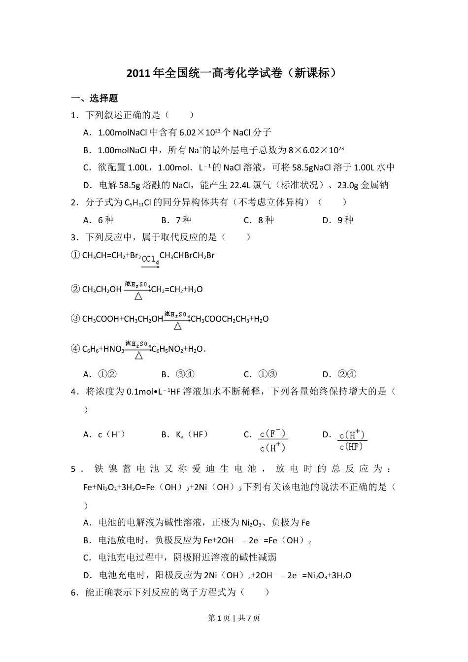 2011年高考化学试卷（新课标）（空白卷）.doc_第1页