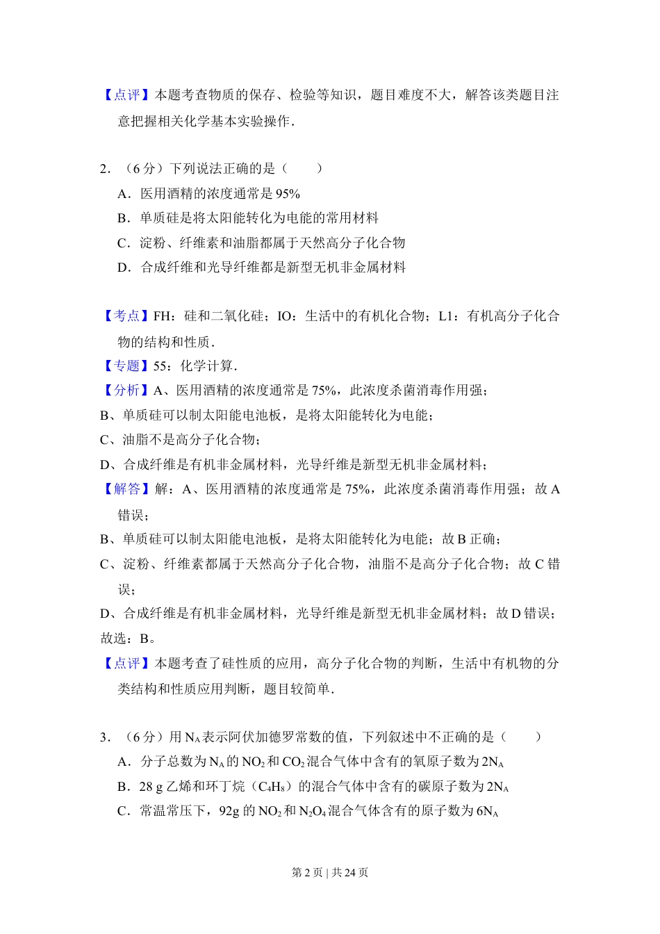 2012年高考化学试卷（新课标）（解析卷）.doc_第2页