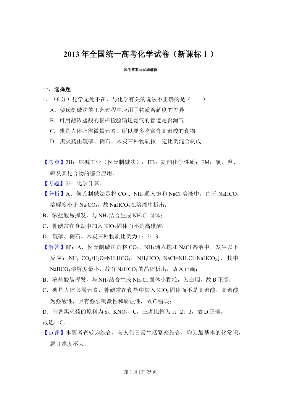 2013年高考化学试卷（新课标Ⅰ）（解析卷）.doc_第1页