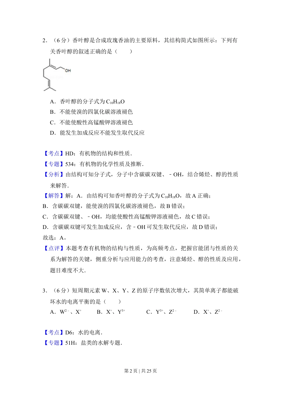 2013年高考化学试卷（新课标Ⅰ）（解析卷）.doc_第2页