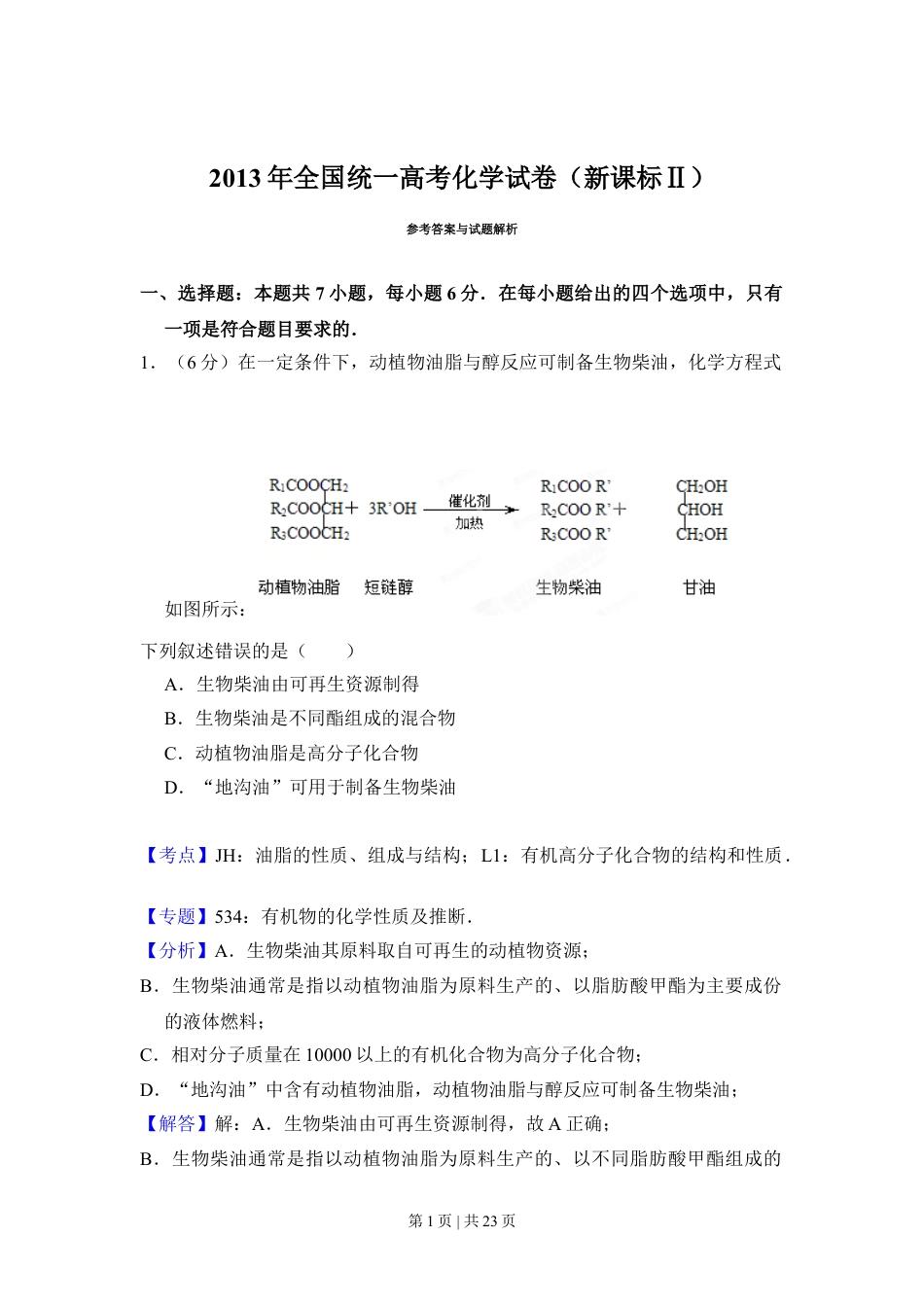 2013年高考化学试卷（新课标Ⅱ）（解析卷）.doc_第1页