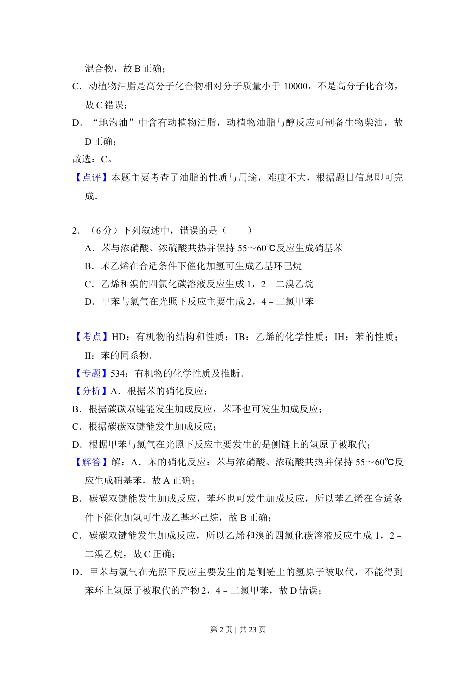 2013年高考化学试卷（新课标Ⅱ）（解析卷）.doc_第2页