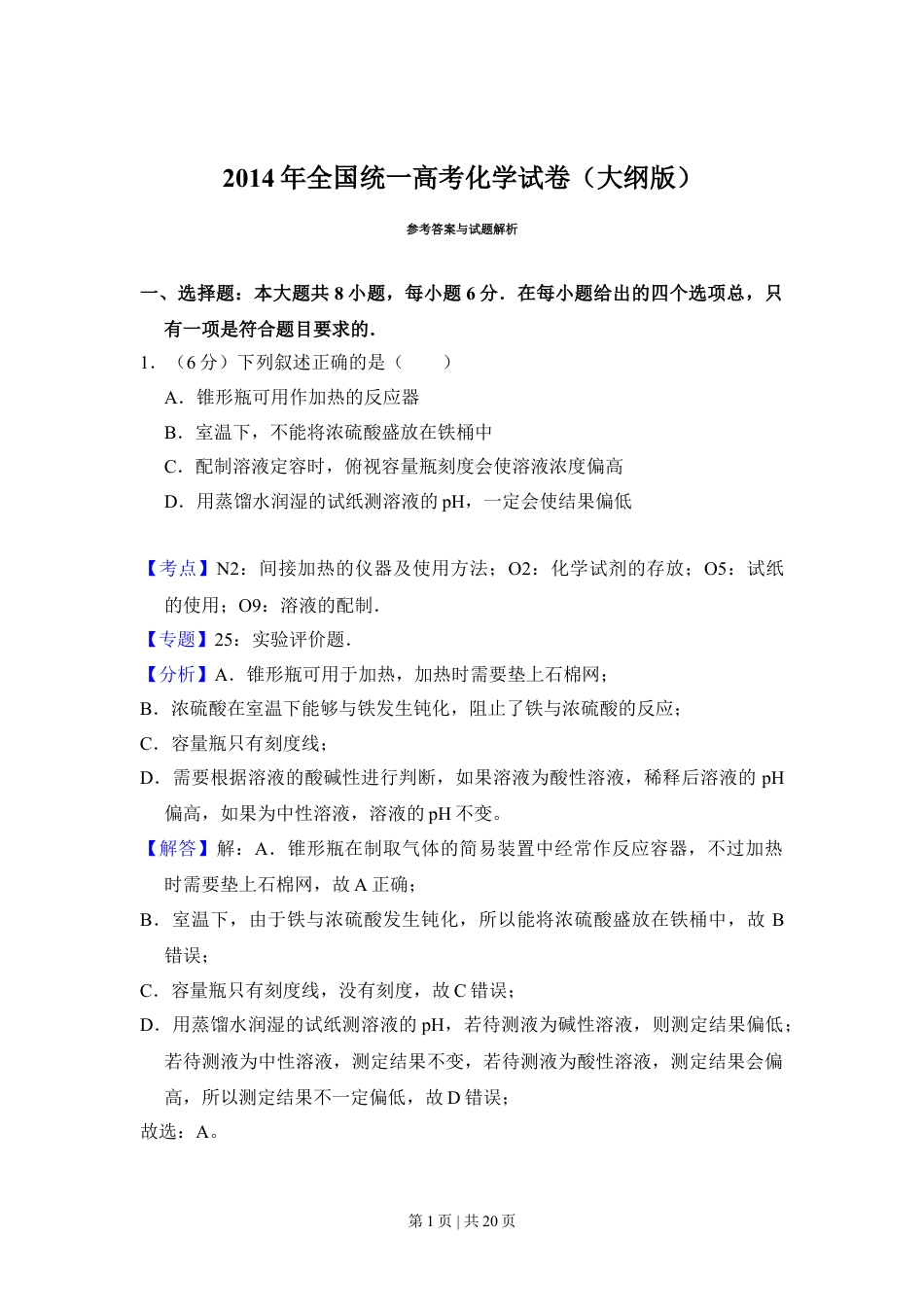 2014年高考化学试卷（大纲版）（解析卷）.doc_第1页