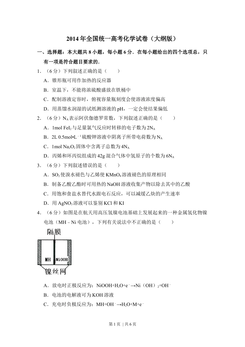 2014年高考化学试卷（大纲版）（空白卷）.docx_第1页