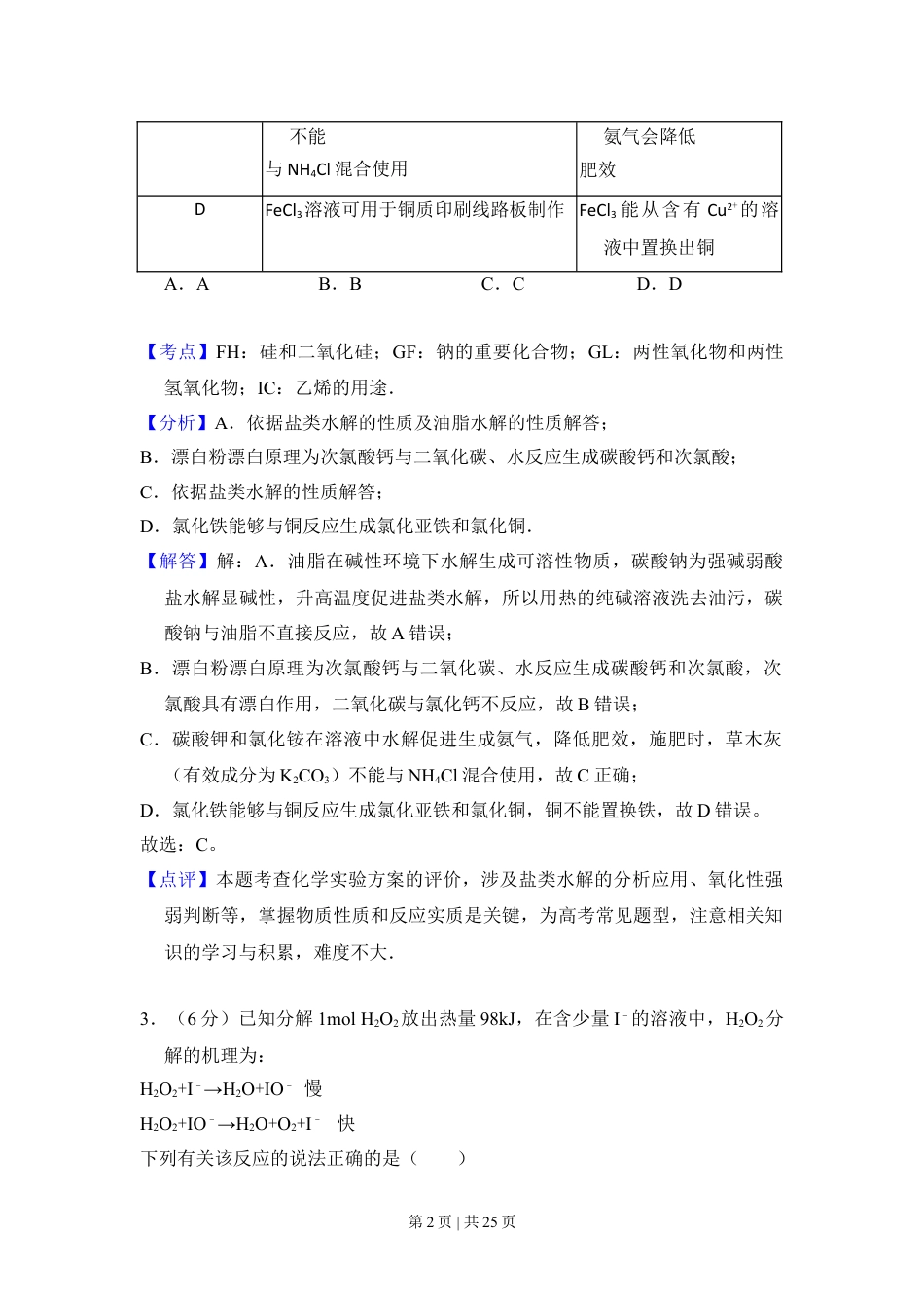 2014年高考化学试卷（新课标Ⅰ）（解析卷）.doc_第2页