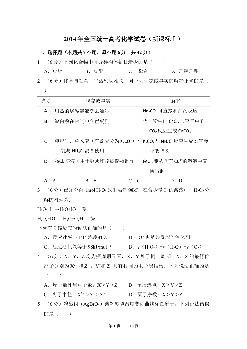 2014年高考化学试卷（新课标Ⅰ）（空白卷）.docx_第1页