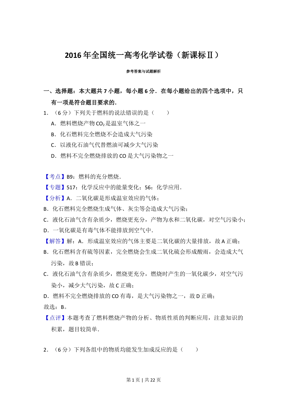 2016年高考化学试卷（新课标Ⅱ）（解析卷）.doc_第1页