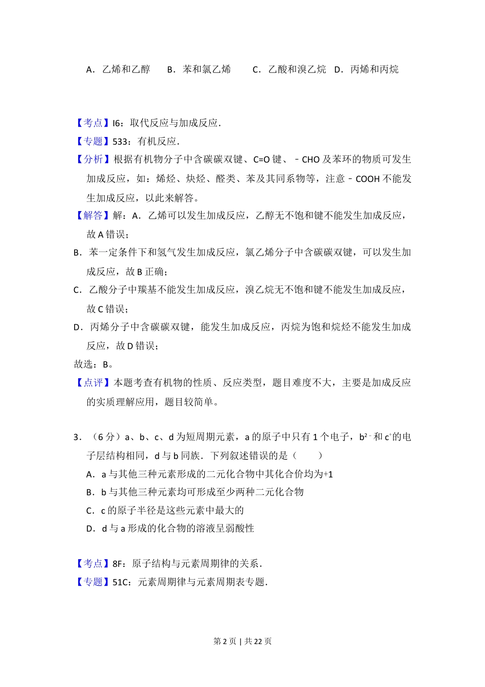 2016年高考化学试卷（新课标Ⅱ）（解析卷）.doc_第2页