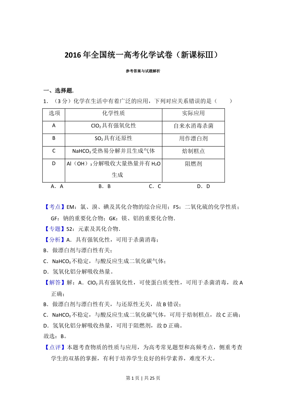 2016年高考化学试卷（新课标Ⅲ）（解析卷）.doc_第1页