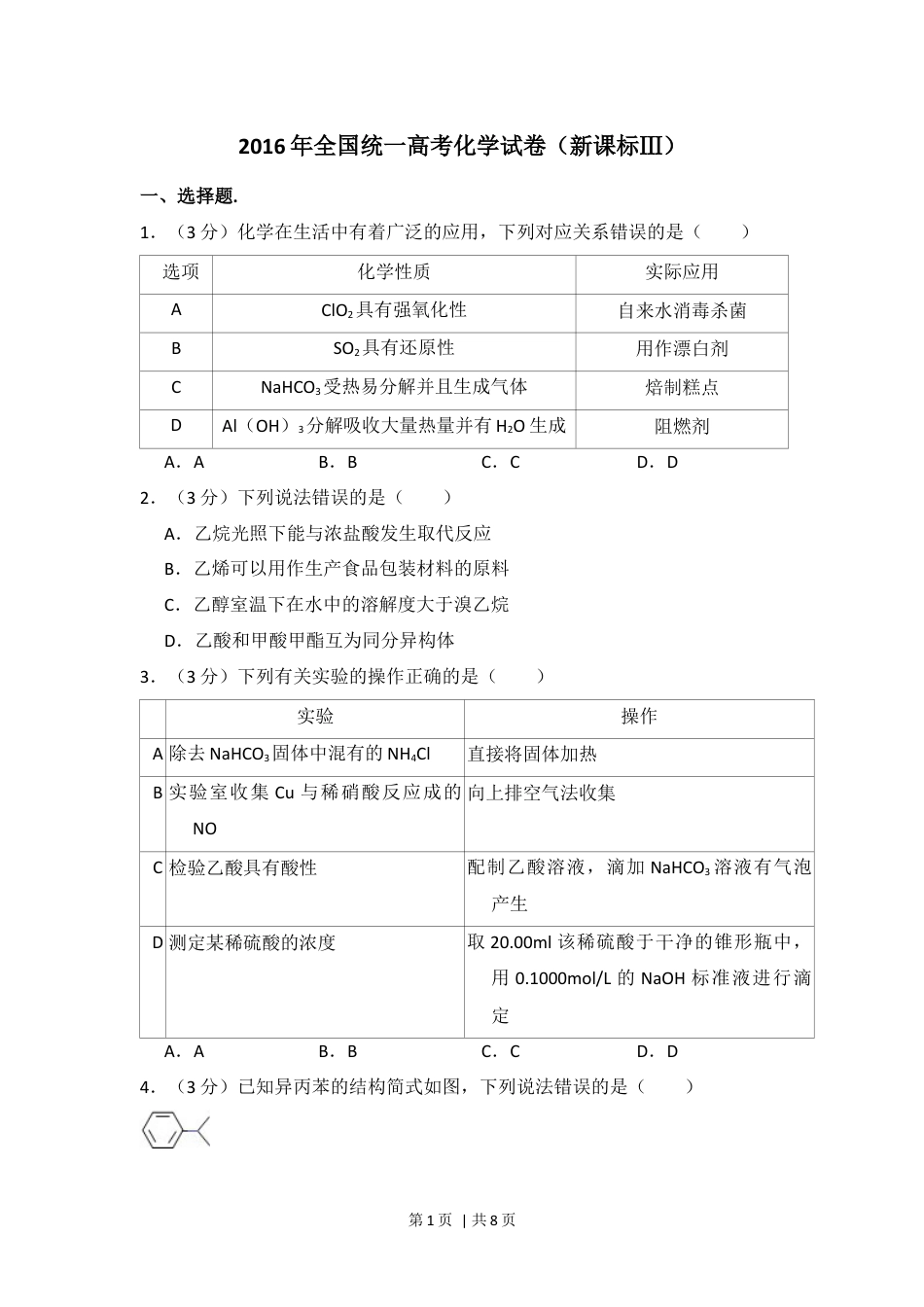 2016年高考化学试卷（新课标Ⅲ）（空白卷）.docx_第1页