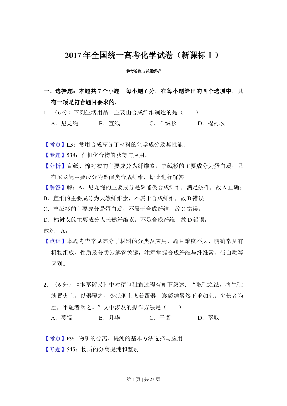 2017年高考化学试卷（新课标Ⅰ）（解析卷）.doc_第1页