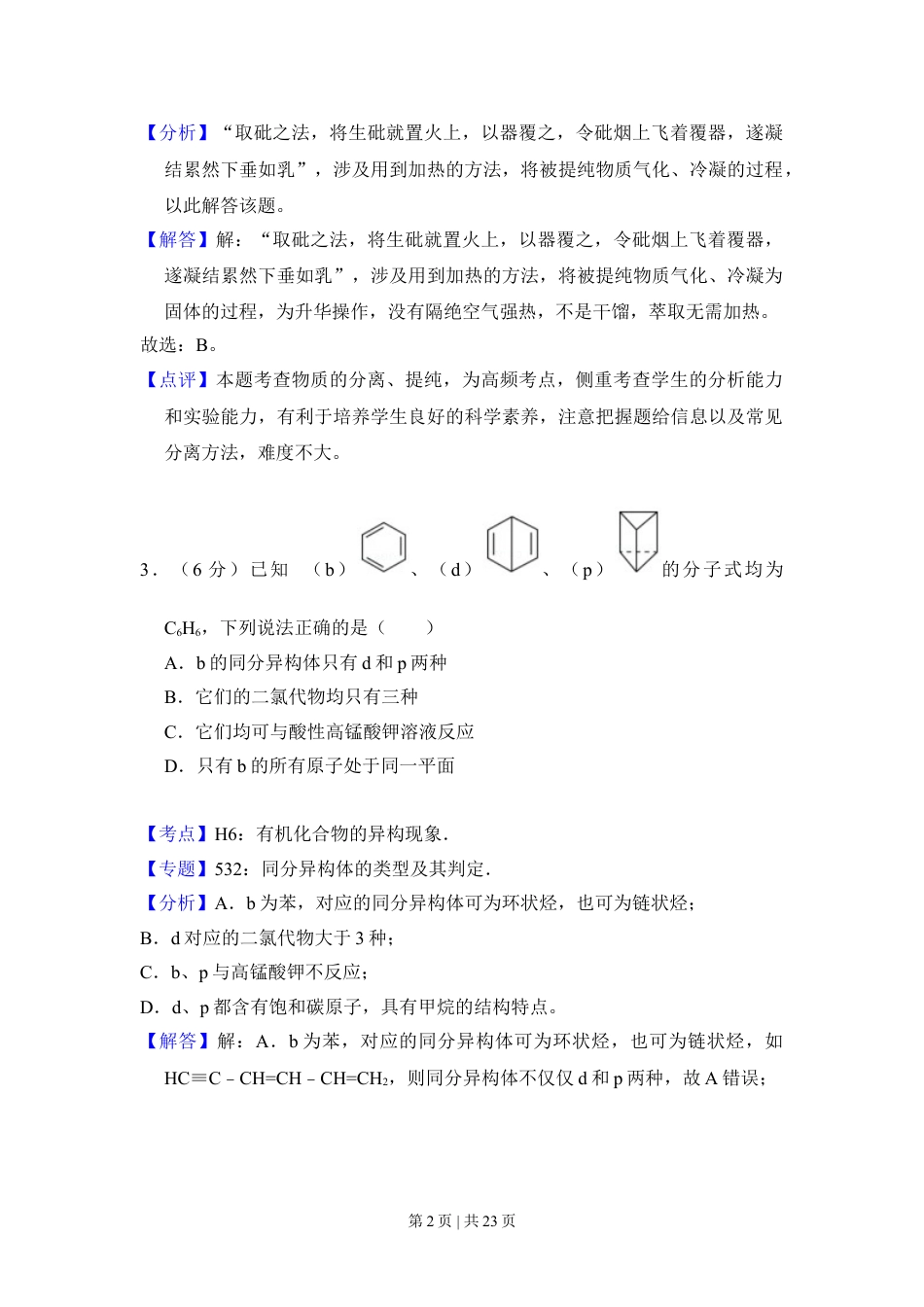 2017年高考化学试卷（新课标Ⅰ）（解析卷）.doc_第2页