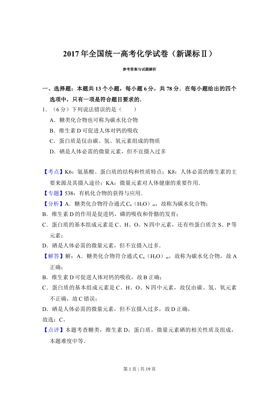2017年高考化学试卷（新课标Ⅱ）（解析卷）.doc_第1页