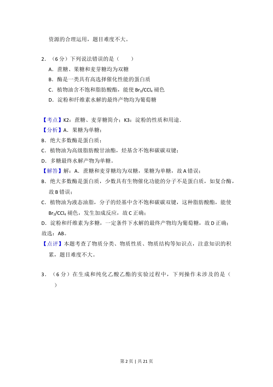 2018年高考化学试卷（新课标Ⅰ）（解析卷）.doc_第2页
