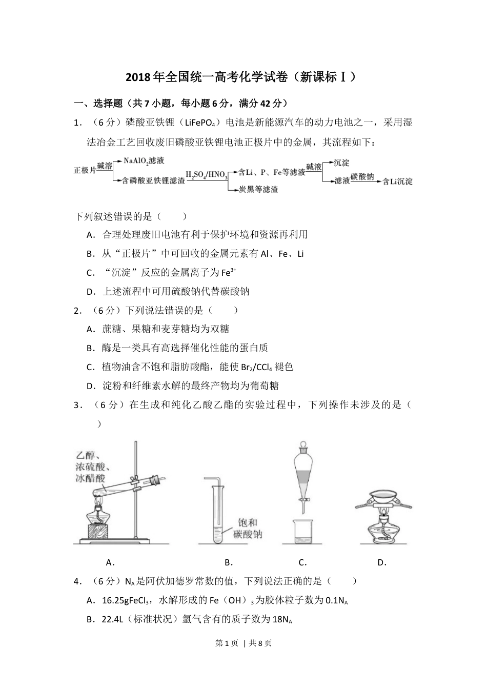 2018年高考化学试卷（新课标Ⅰ）（空白卷）.docx_第1页