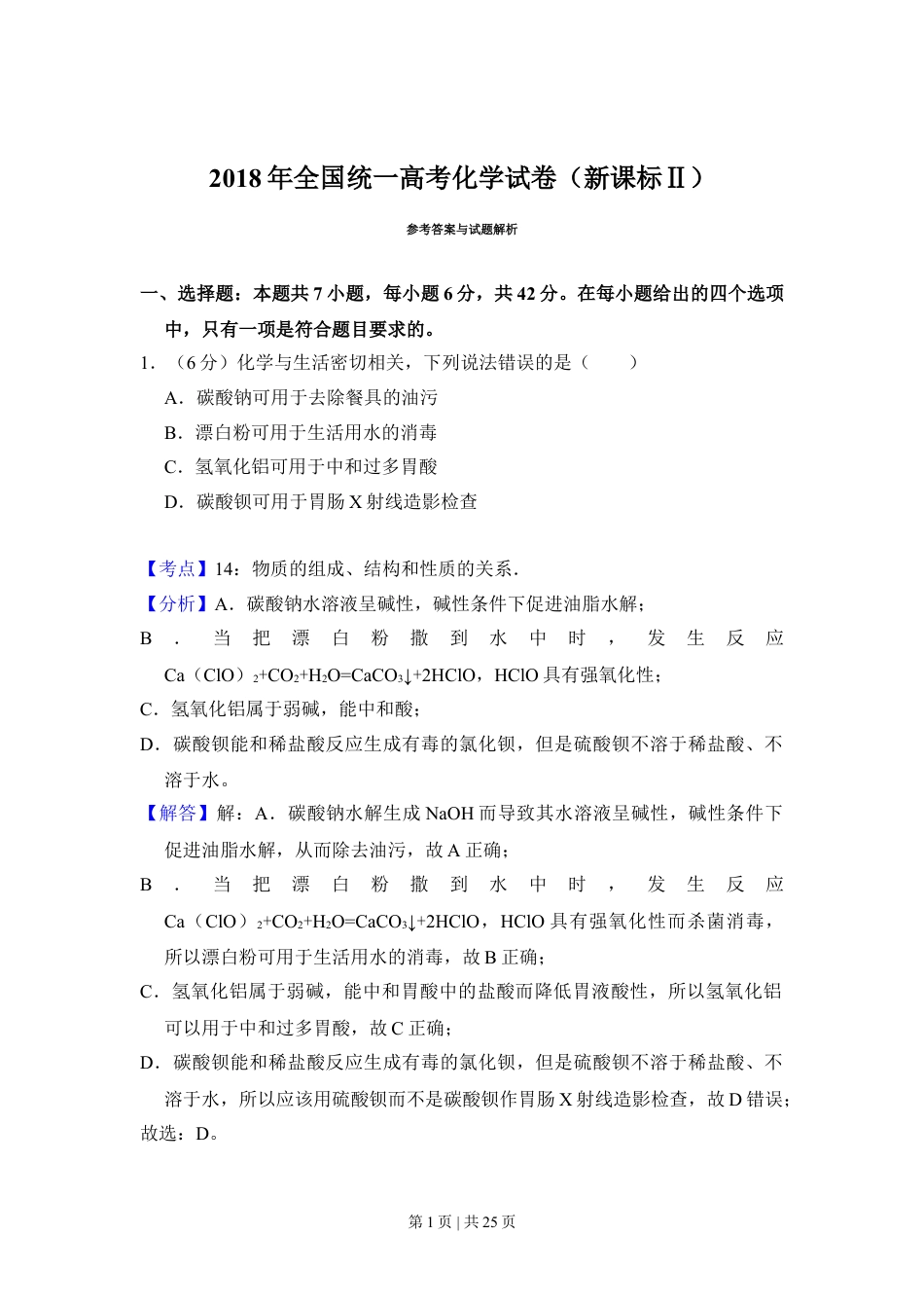 2018年高考化学试卷（新课标Ⅱ）（解析卷）.doc_第1页